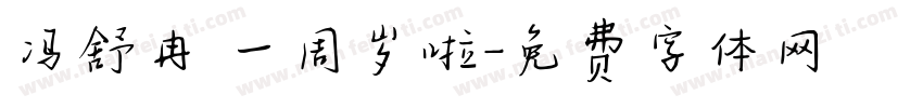 冯舒冉 一周岁啦字体转换